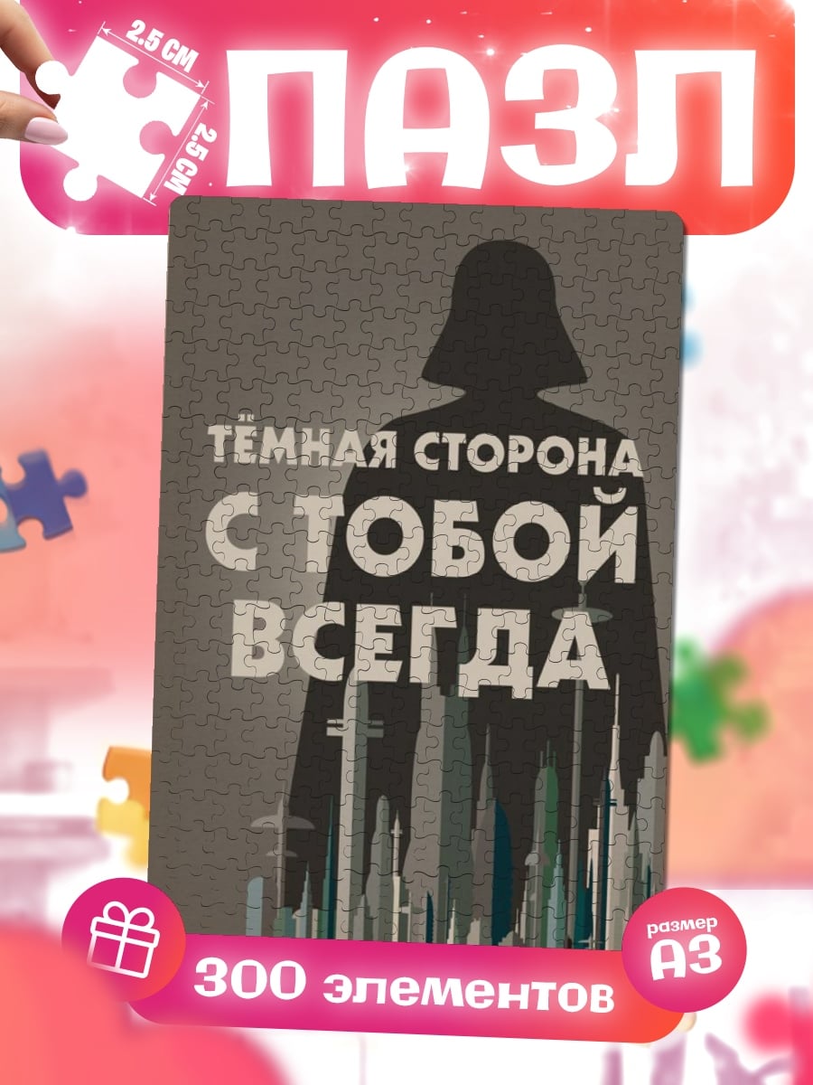 Пазлы темная сторона всегда