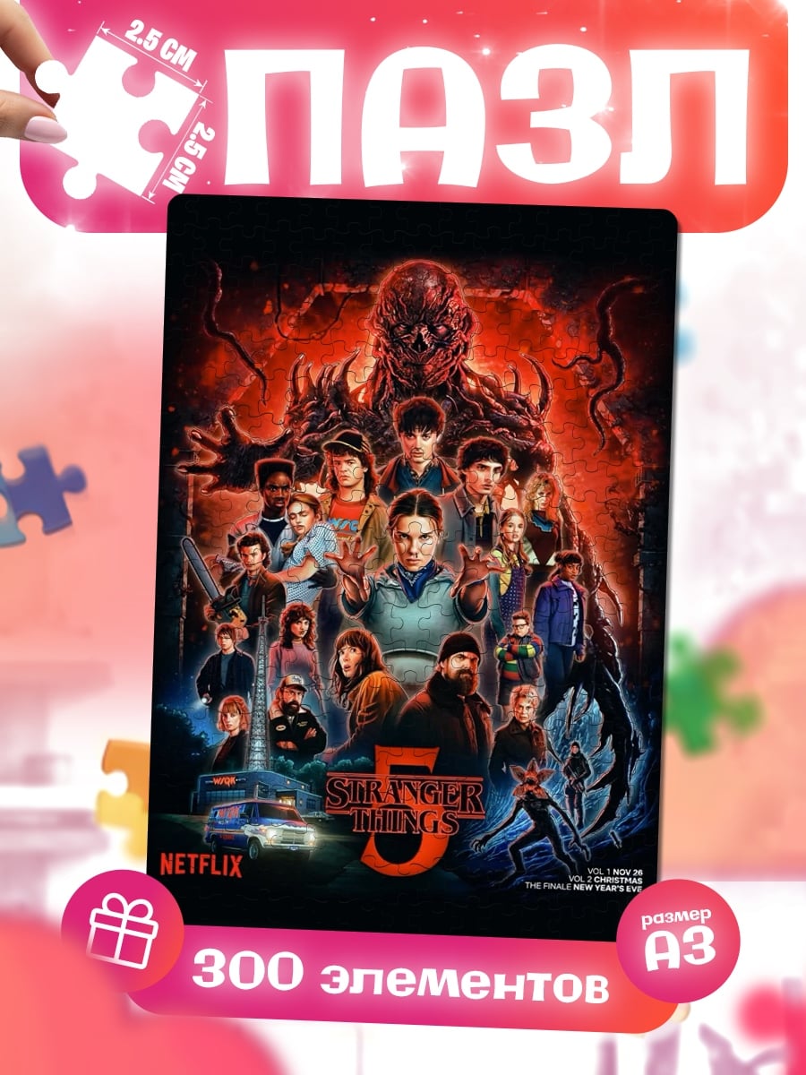 Пазлы Очень странные дела 5