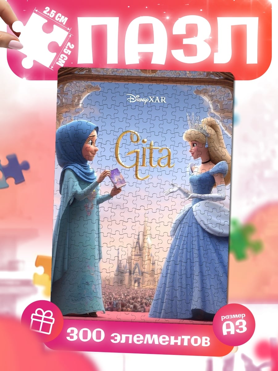 Пазлы Гита и Золушка