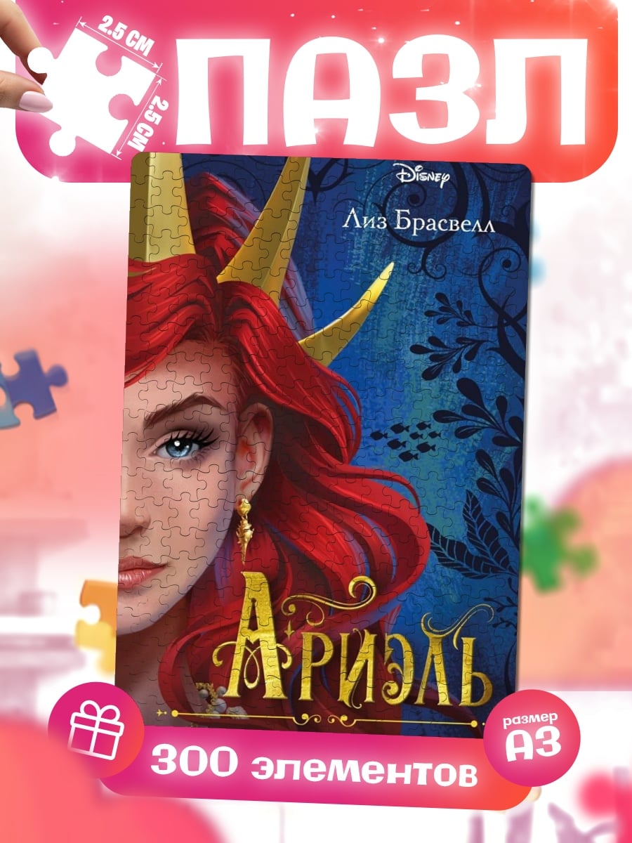 Пазлы Ариэль другая история