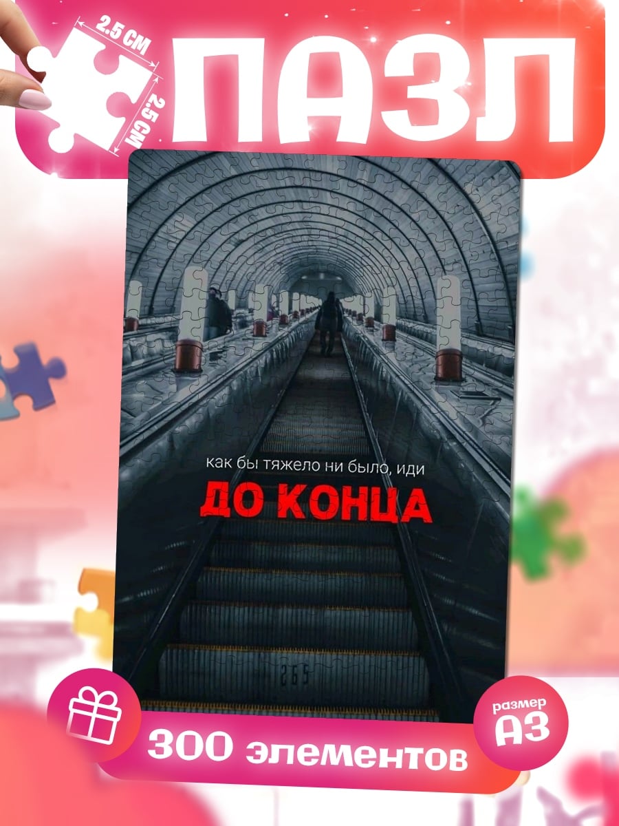 Пазлы До конца
