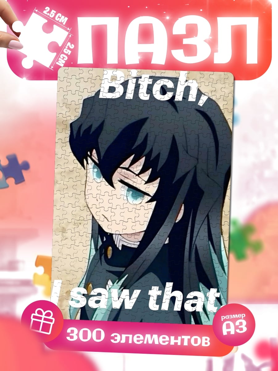 Пазлы Bitch I saw that