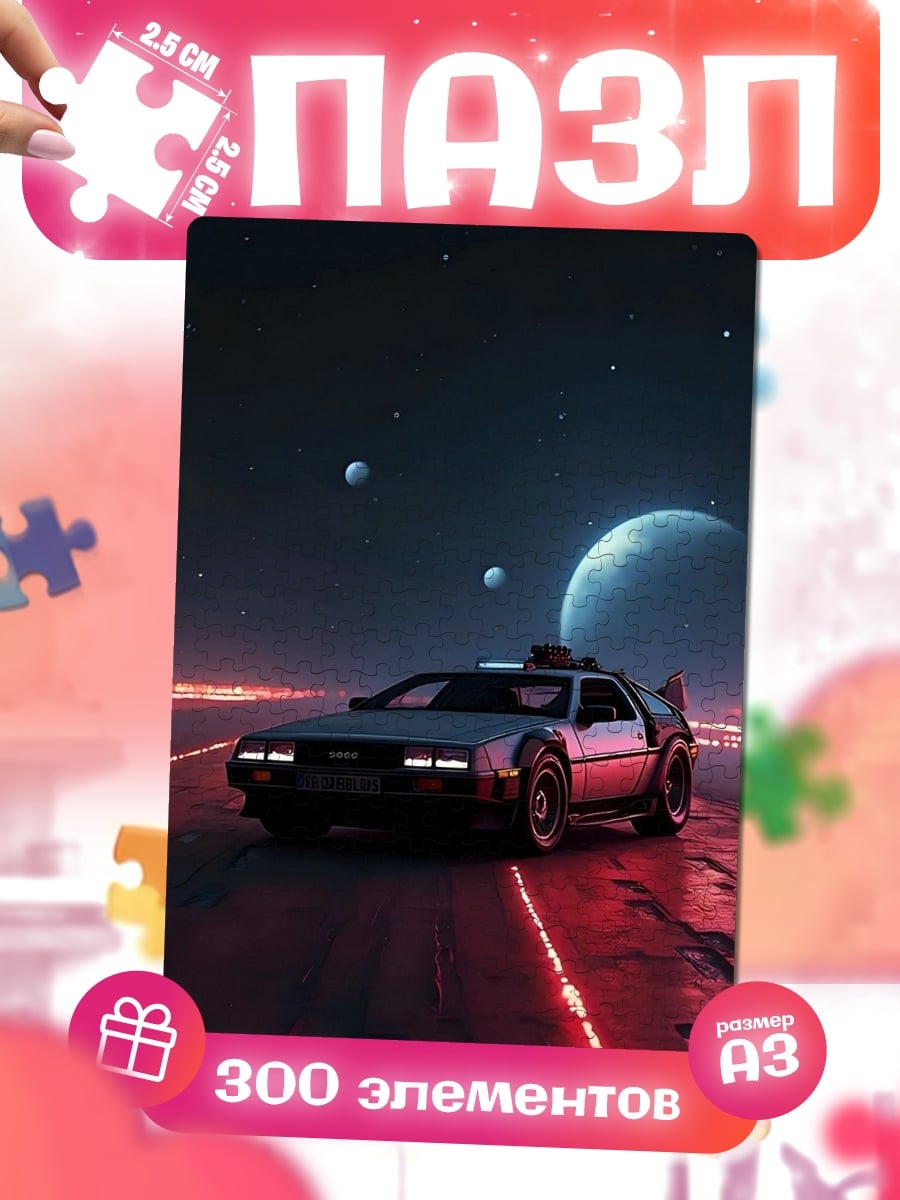 Пазлы Машина времени DeLorean