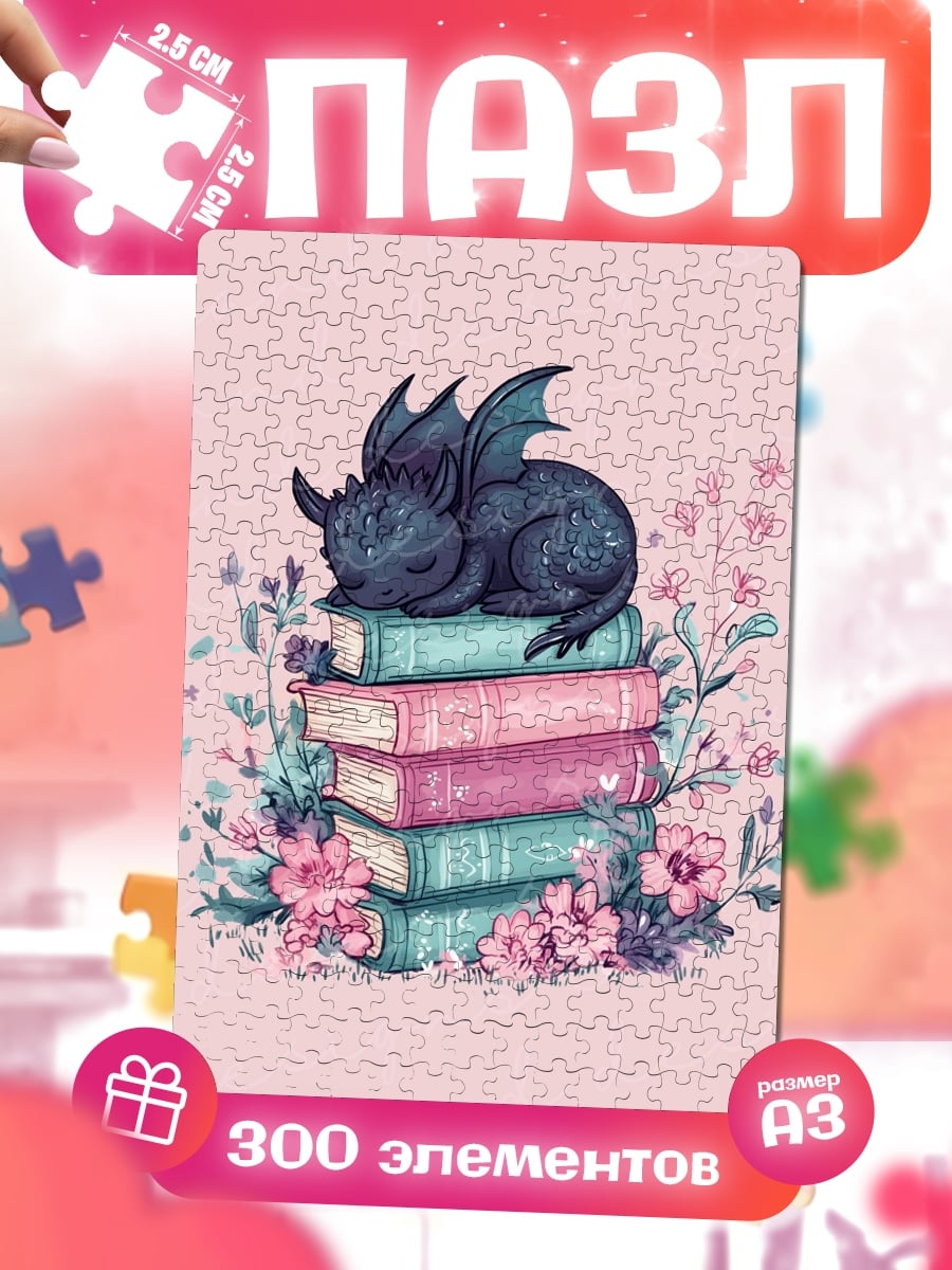 Пазлы Дракон на книгах