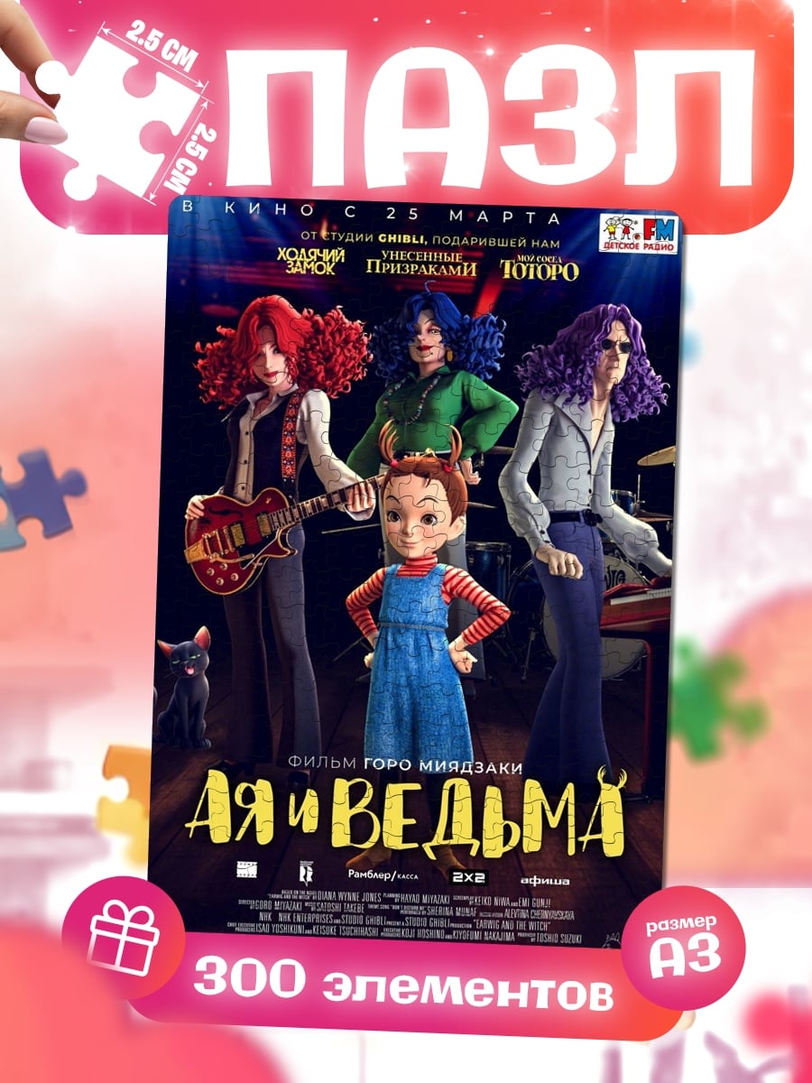 Пазлы Айя и ведьма