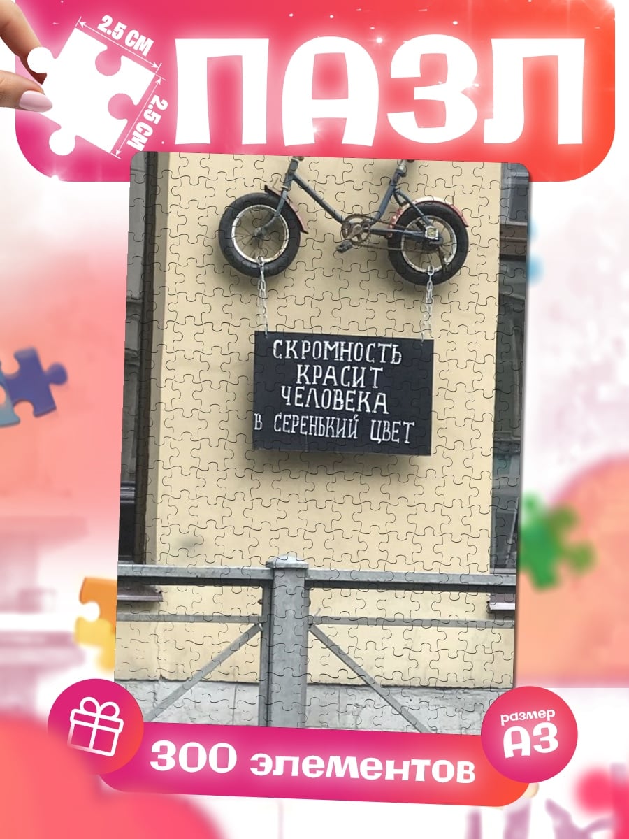 Пазлы Скромность красит человека