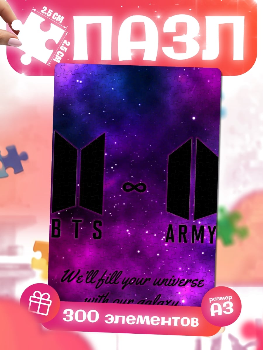 Пазлы BTS ARMY космос