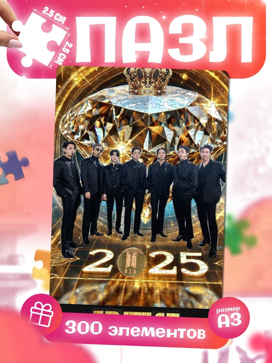 Пазлы BTS 2025