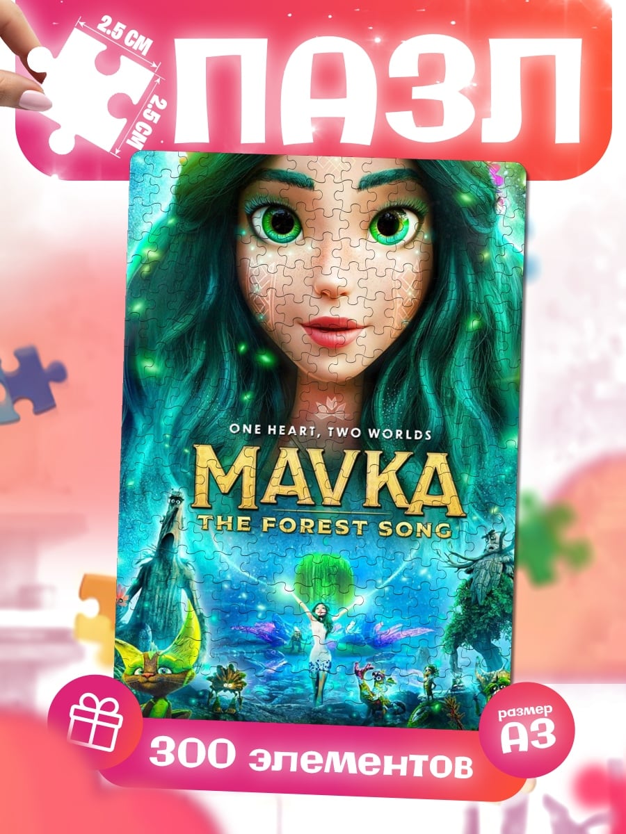 Пазлы Мавка лесная песня