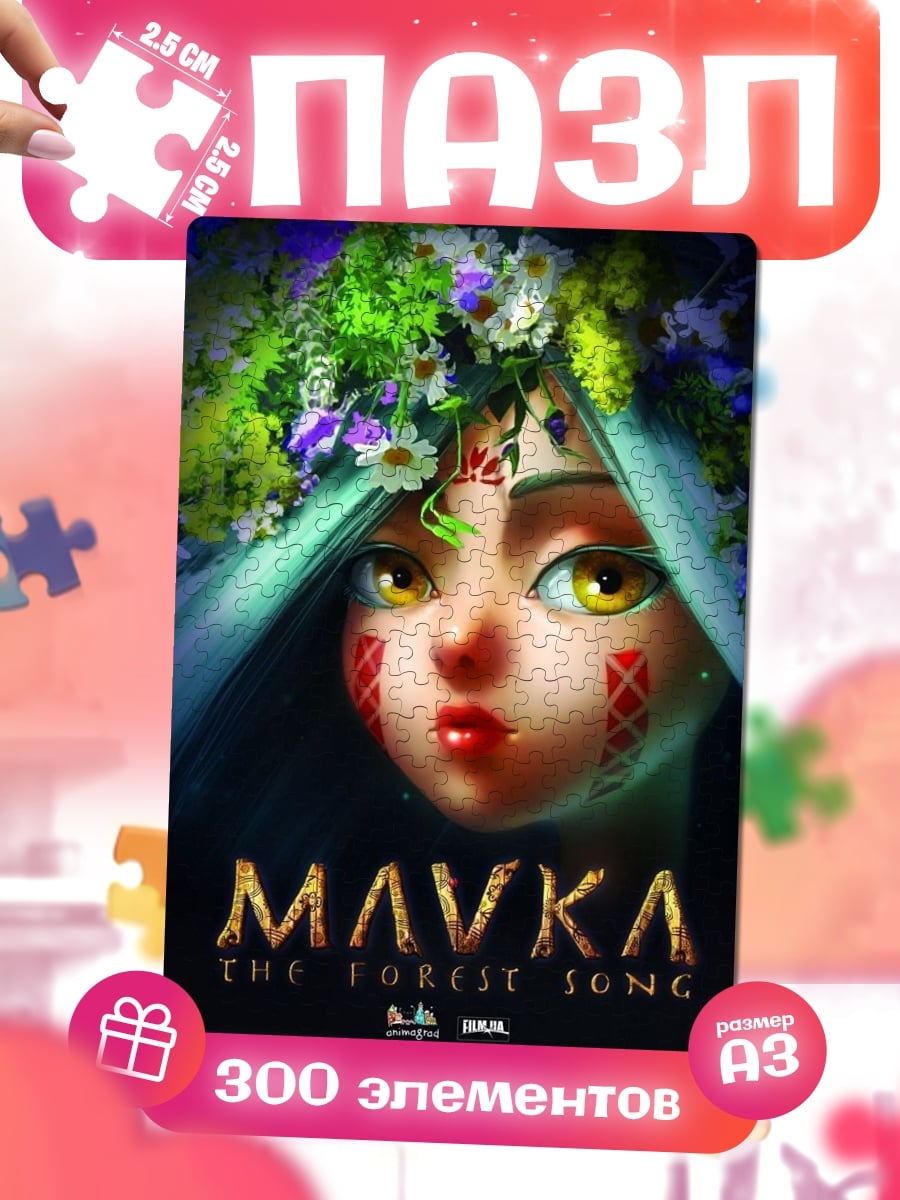 Пазлы Мавка лесная песня