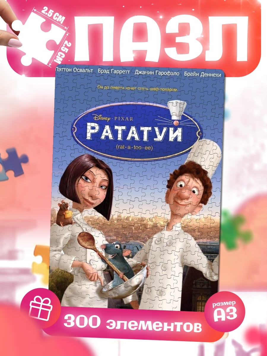 Пазлы Рататуй постер фильма