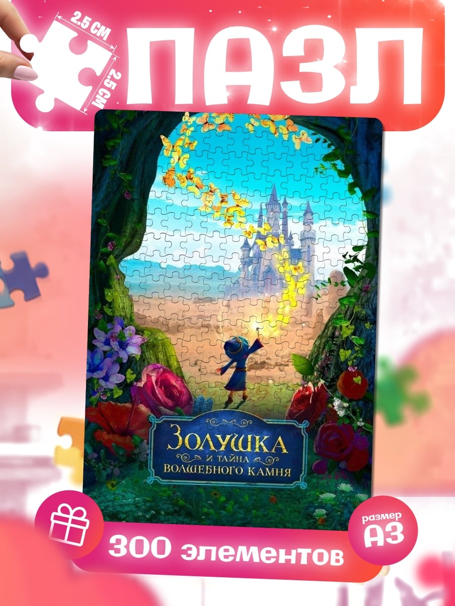 Пазлы Золушка и волшебный камень