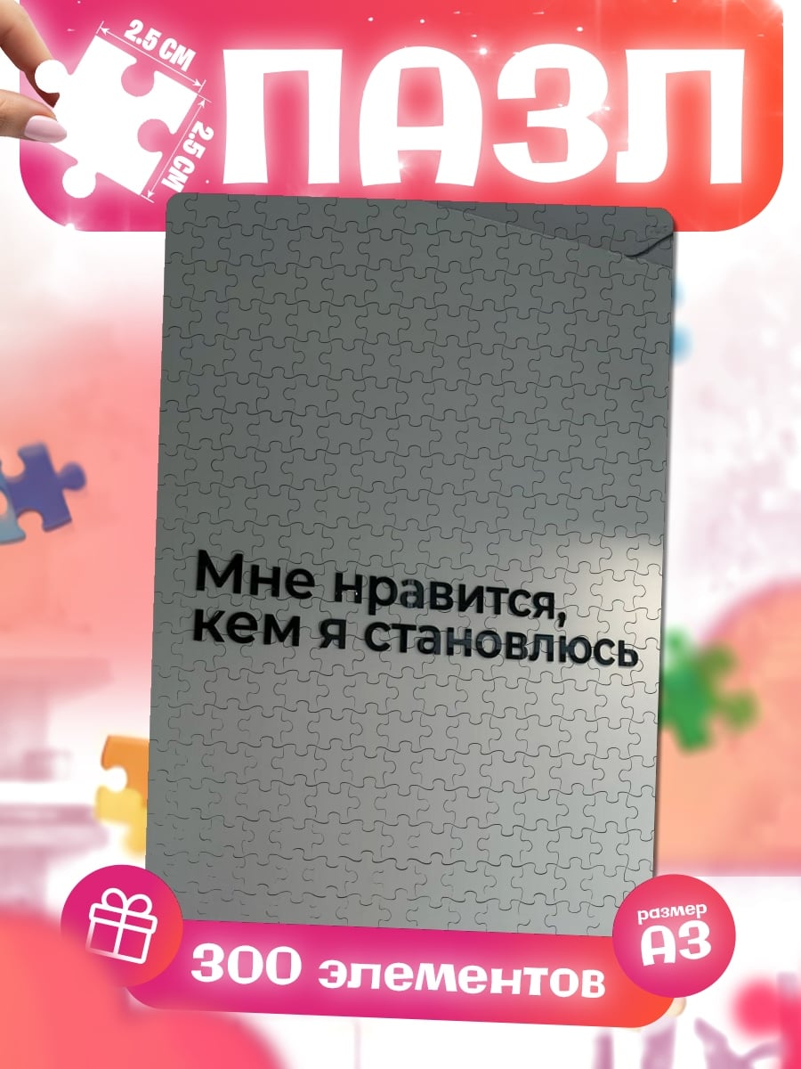 Пазлы Мне нравиться кем я становлюсь