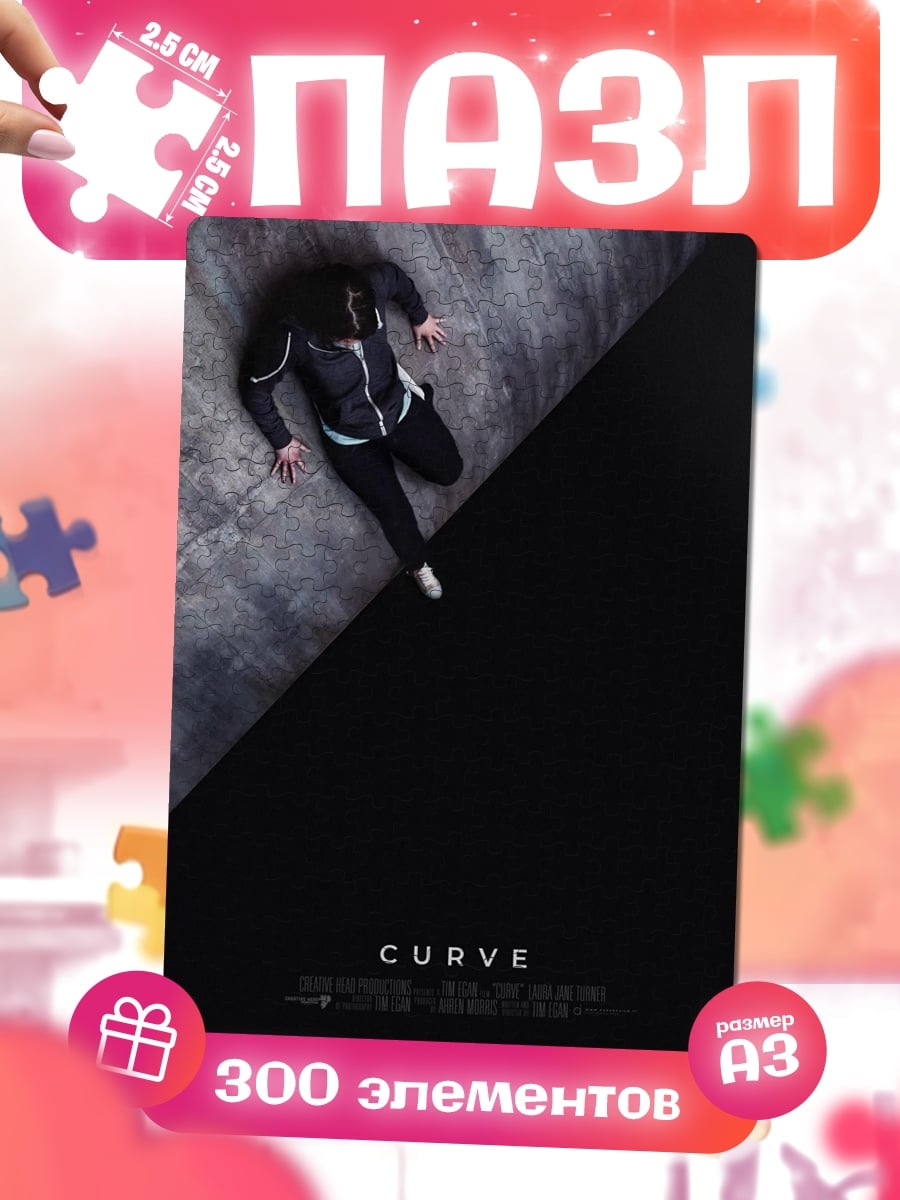 Пазлы Curve