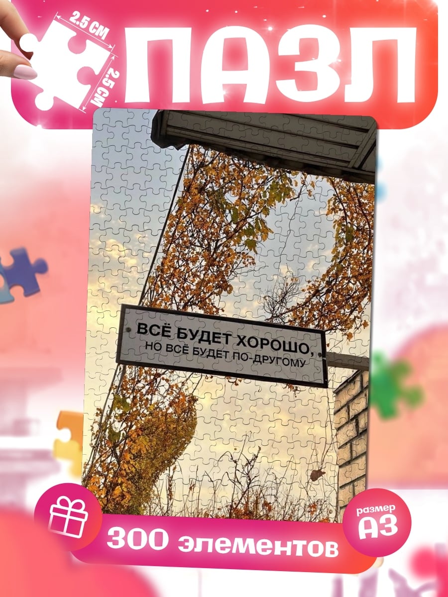 Пазлы Все будет хорошо