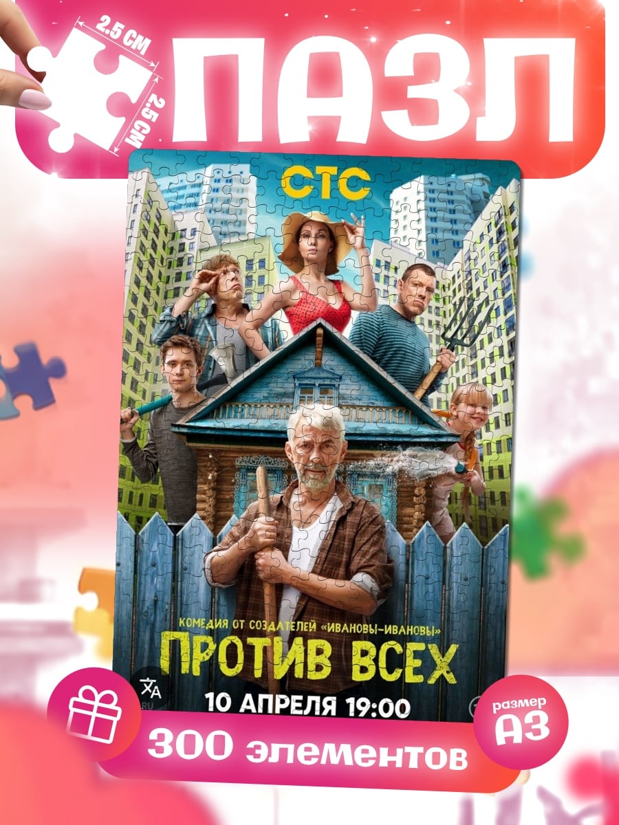 Пазлы Против всех