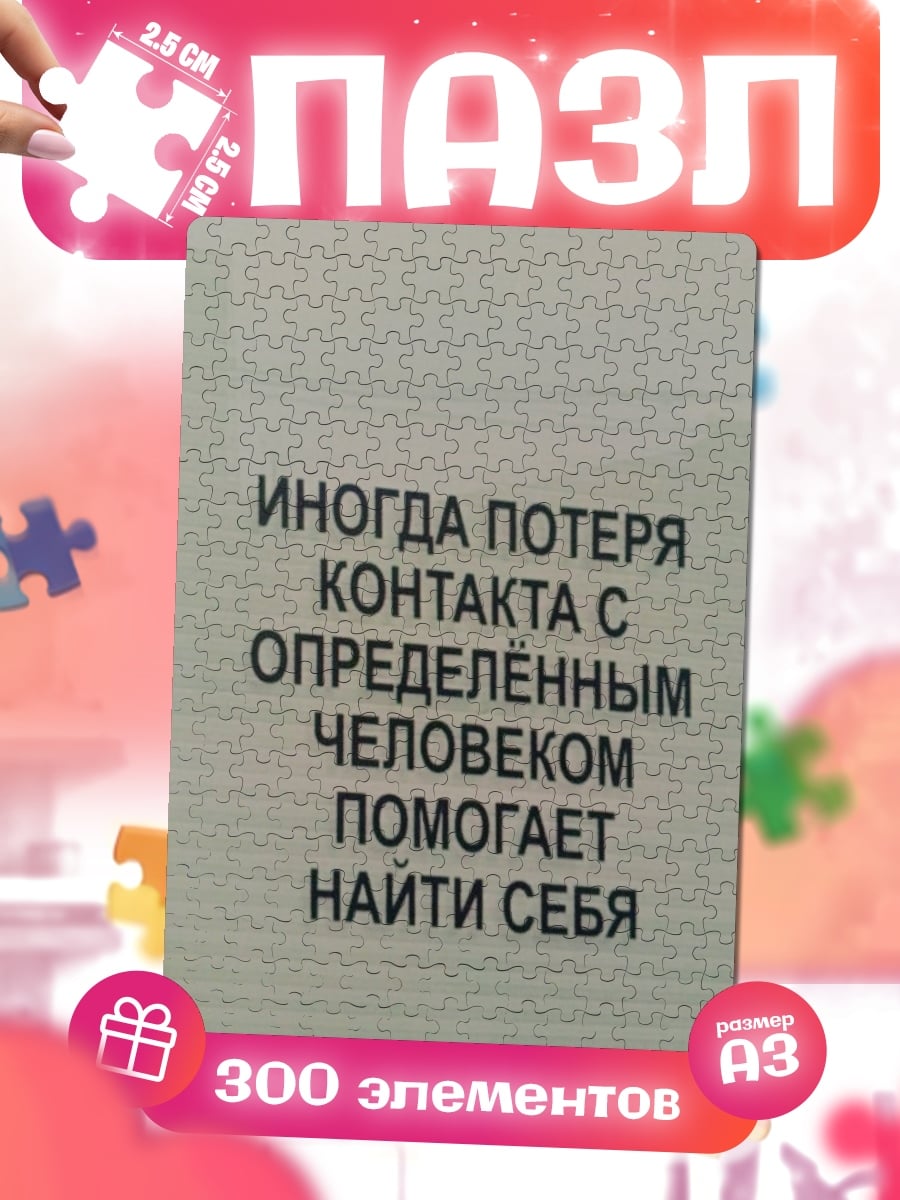 Пазлы Потеря контакта обрести себя