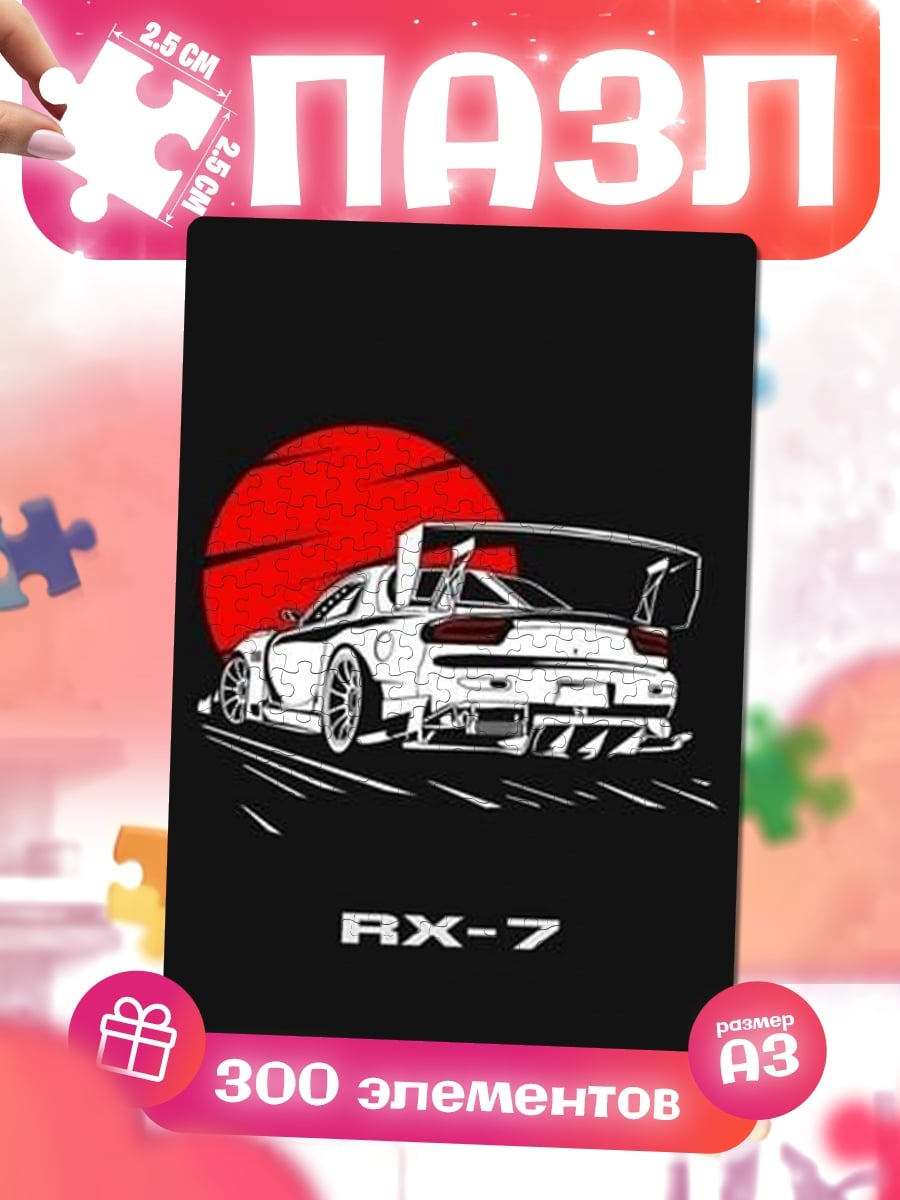 Пазлы RX-7 спорткар
