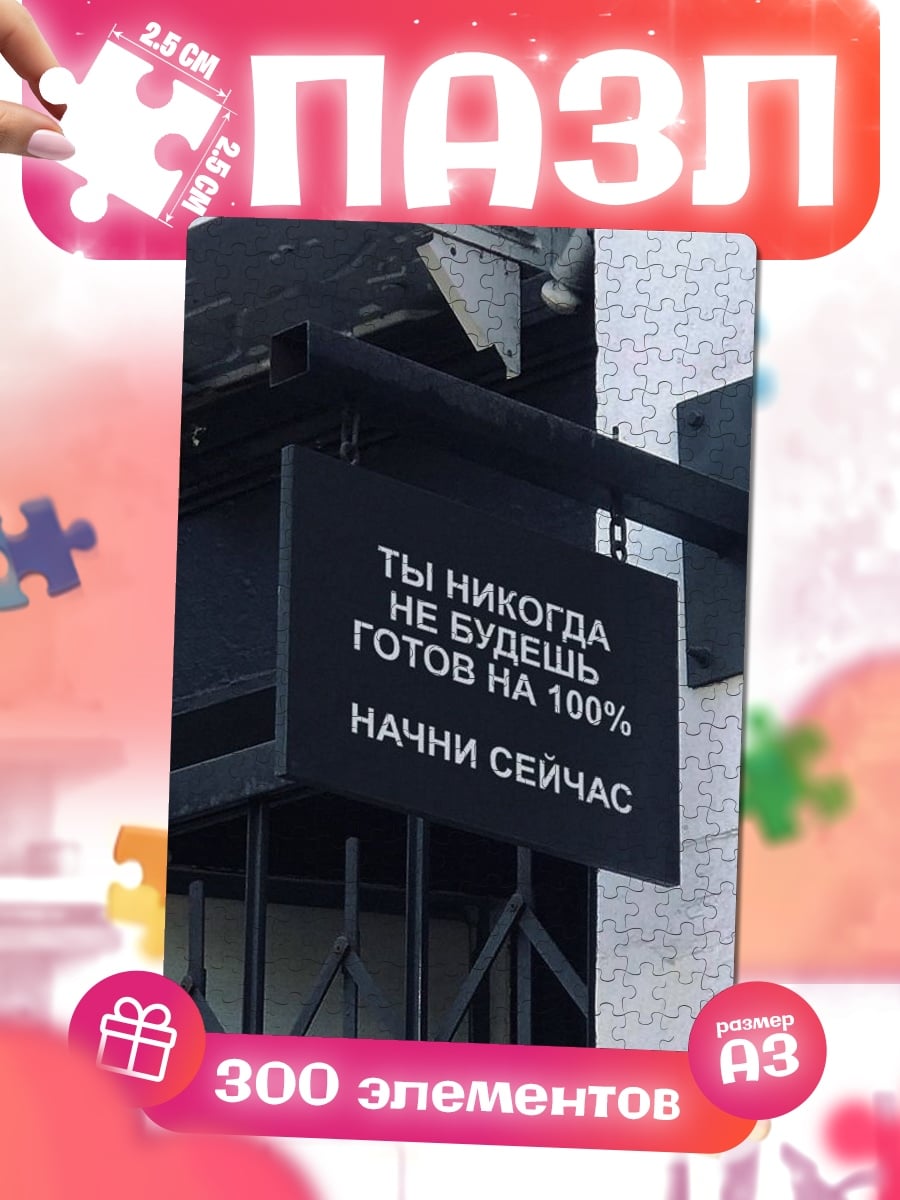 Пазлы Ты никогда не готов
