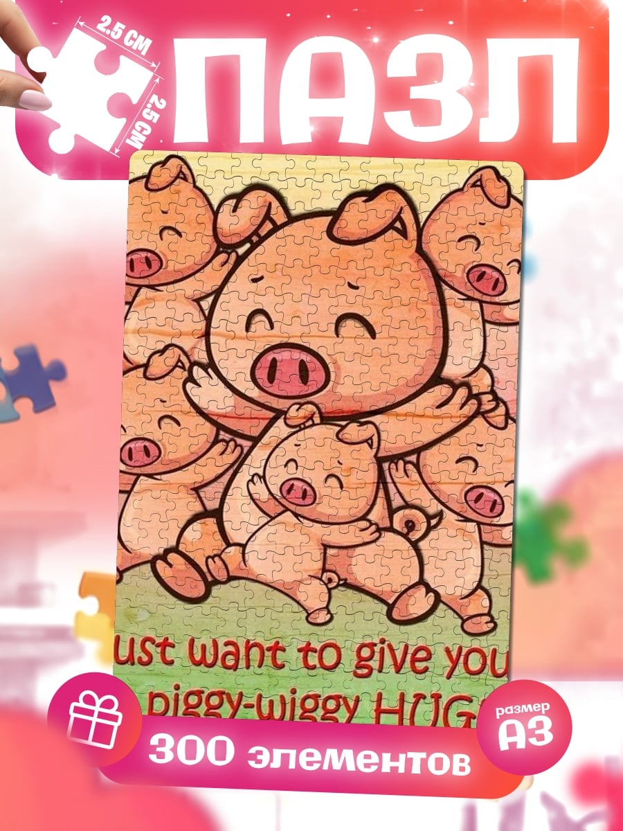 Пазлы i just want to give you a piggy-wiggy HUG!