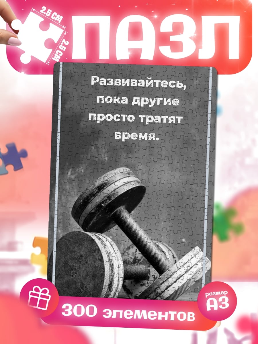 Пазлы Развивайся пока другие тратят время