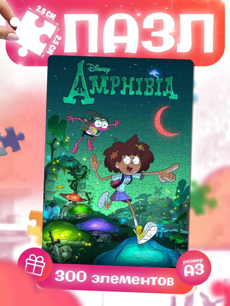 Пазлы Энн из Амфибии