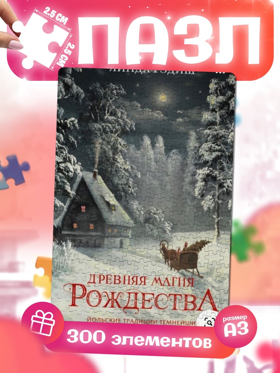 Пазлы Древняя магия Рождества