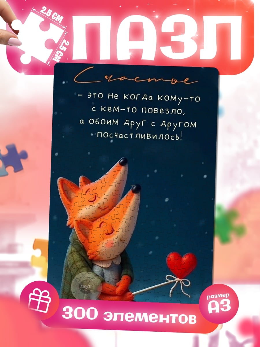 Пазлы Счастье в дружбе