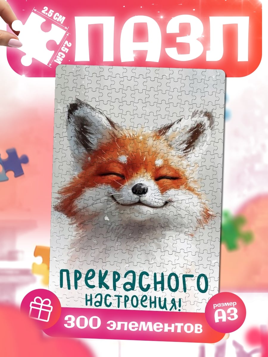 Пазлы Лиса прекрасного настроения