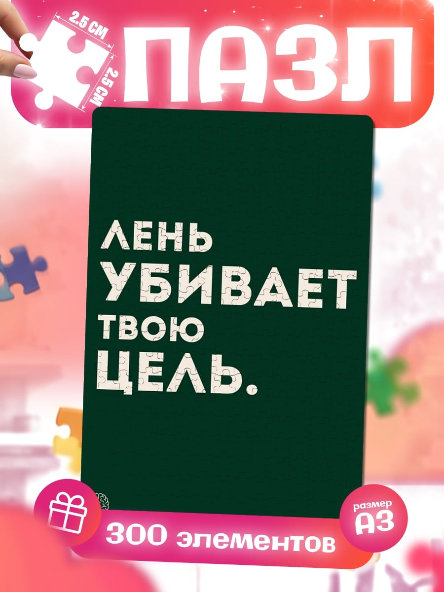 Пазлы Лень убивает цель