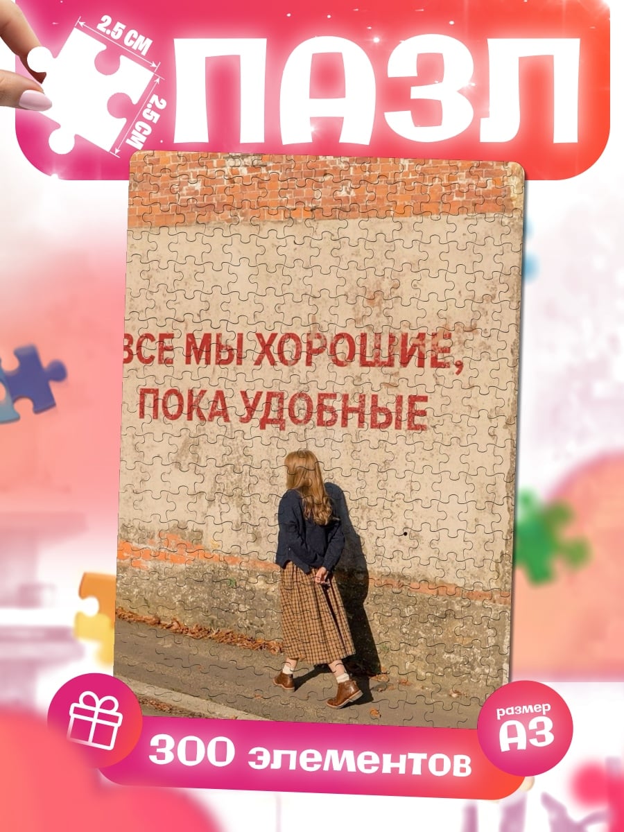 Пазлы Мы хорошие пока удобные