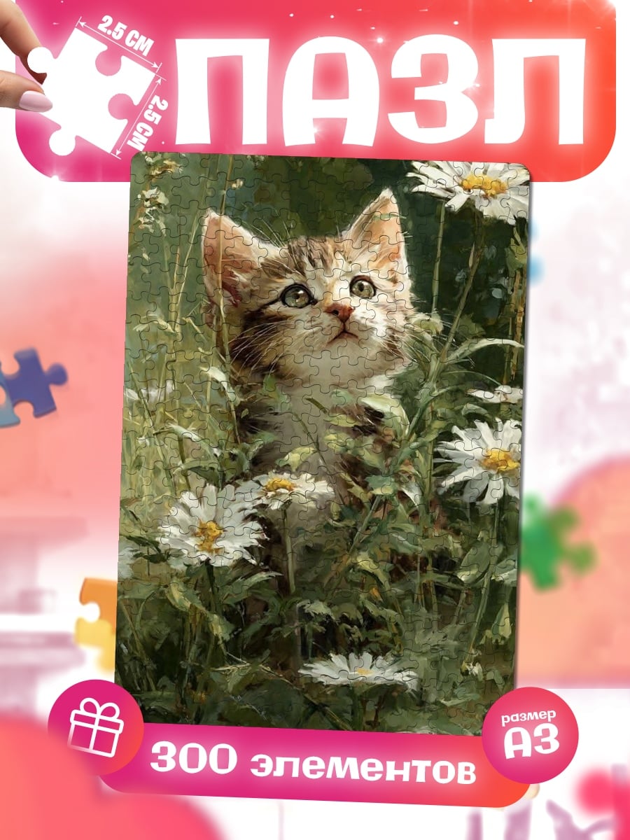 Пазлы Котёнок среди ромашек