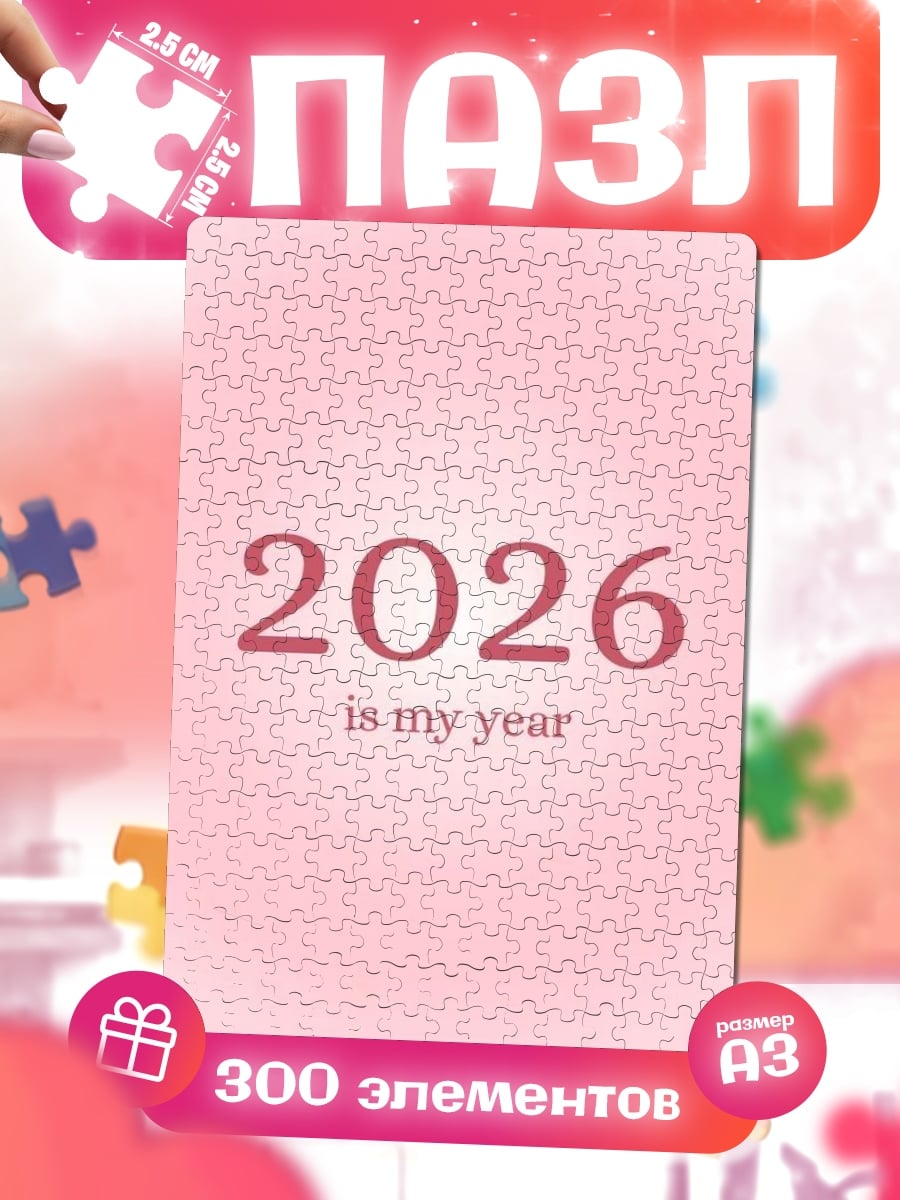 Пазлы 2026 мой год