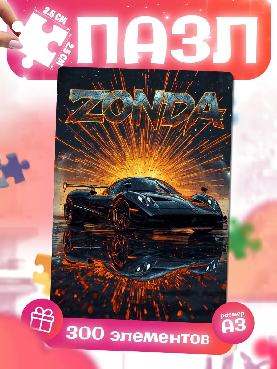 Пазлы Суперкар Zonda