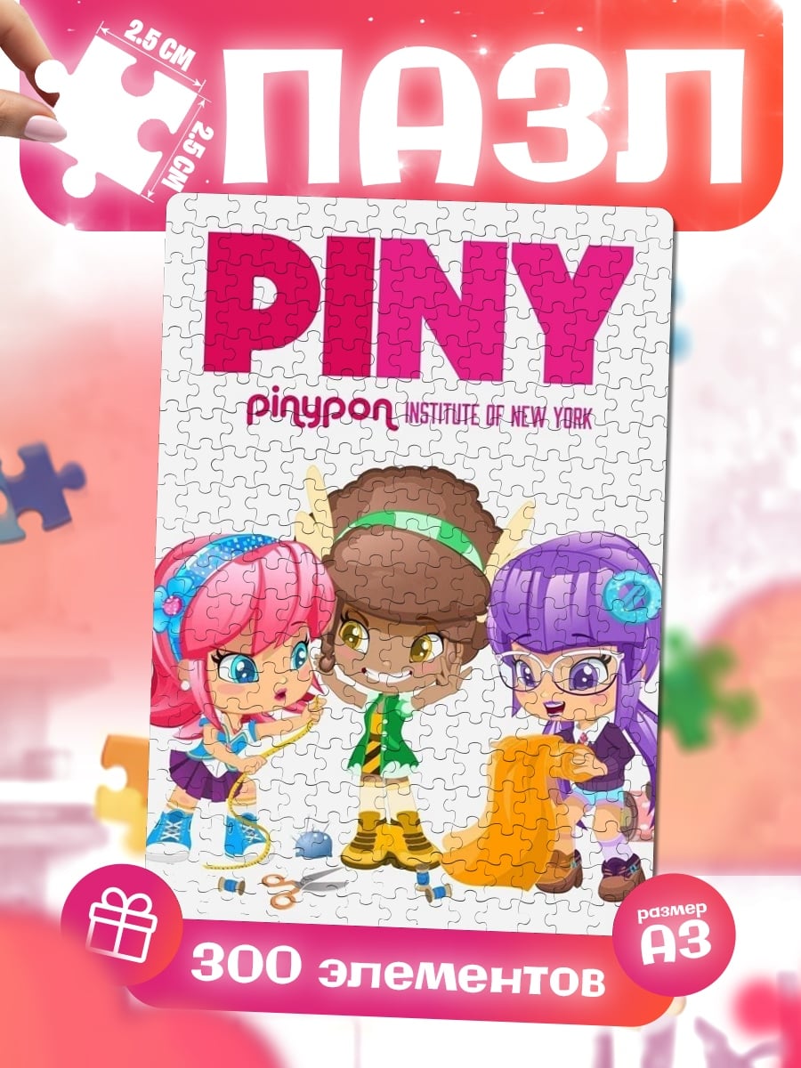 Пазлы PINY Institute of New York