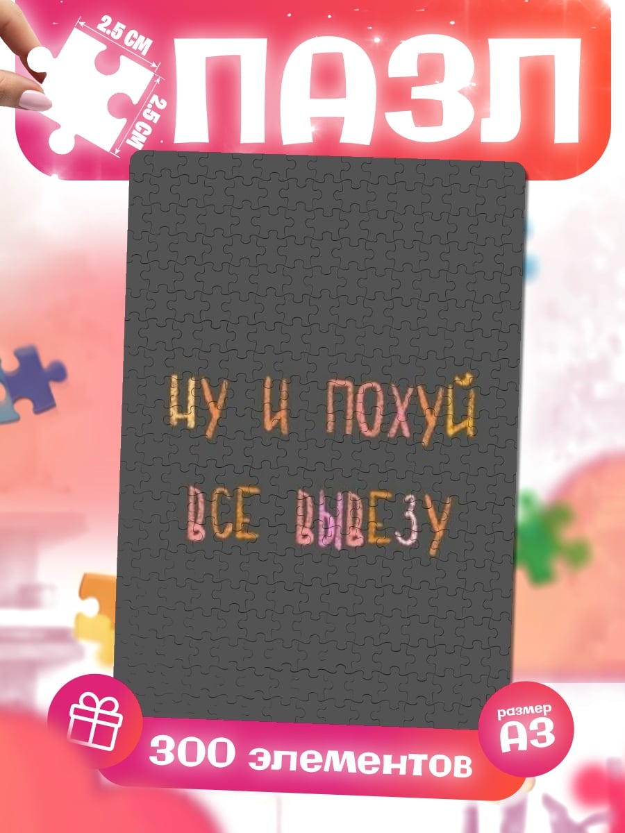 Пазлы ну и похуй все вывезу