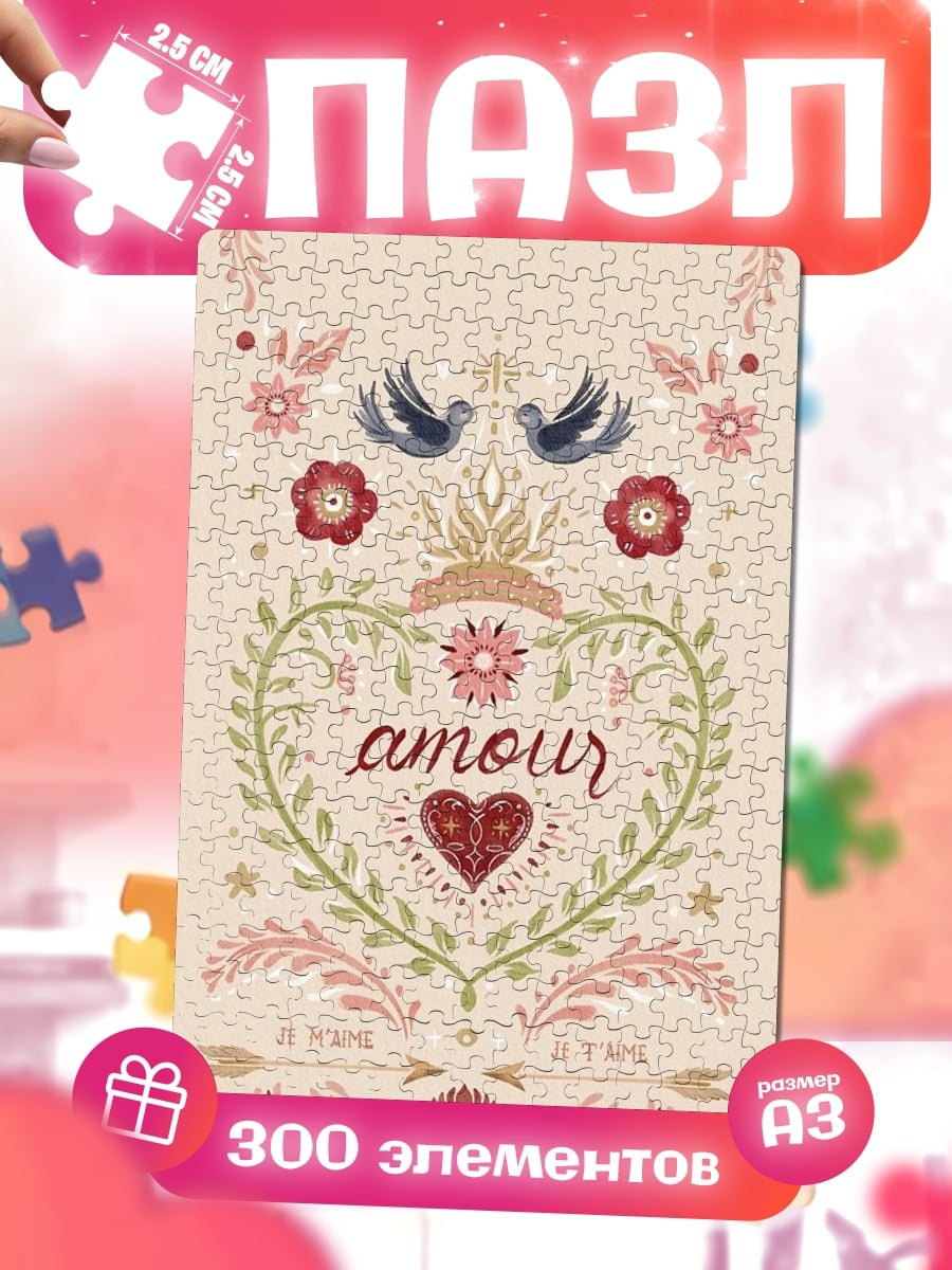 Пазлы Сердце с надписью Amour