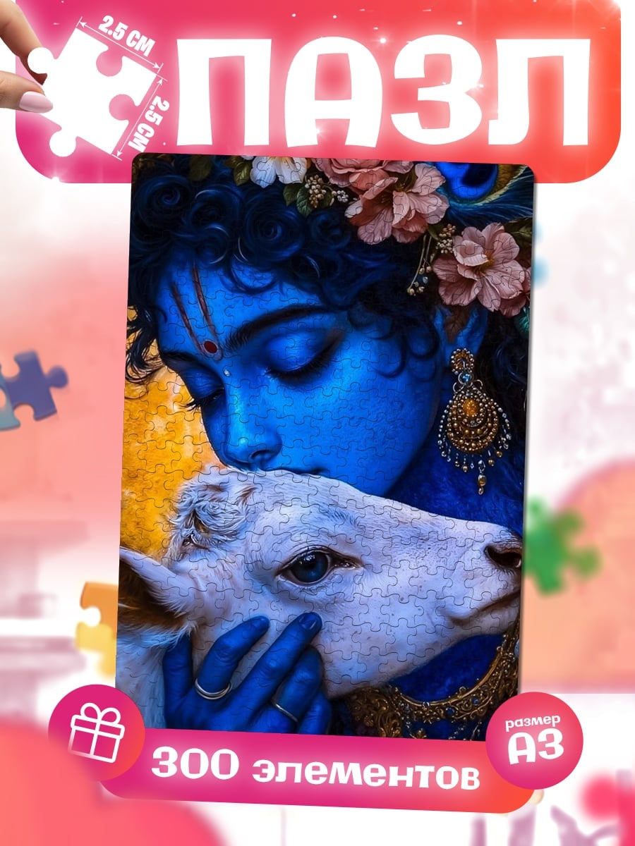 Пазлы Кришна с коровой