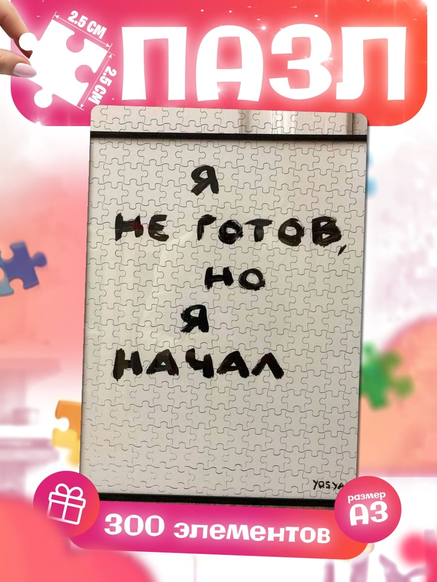 Пазлы Я не готов, но я начал