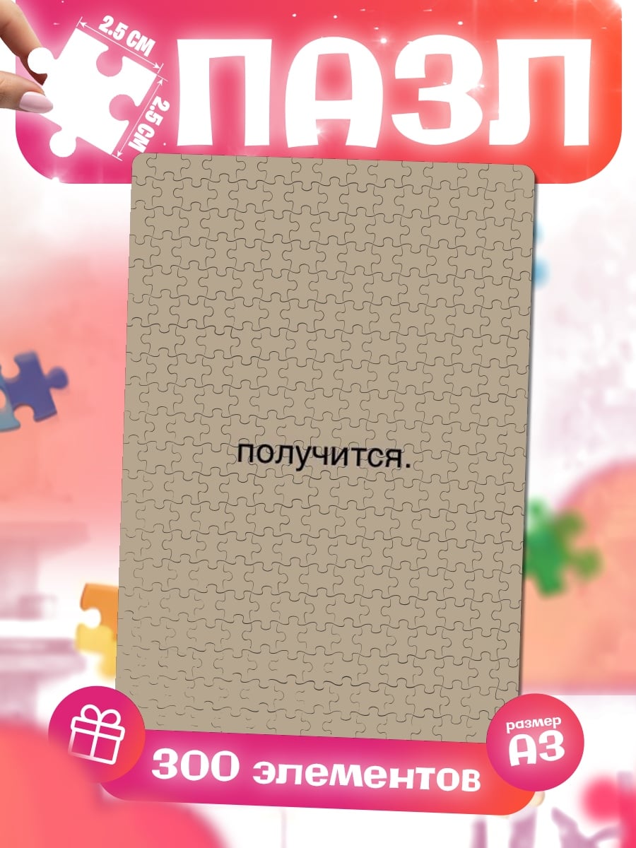 Пазлы Все получится
