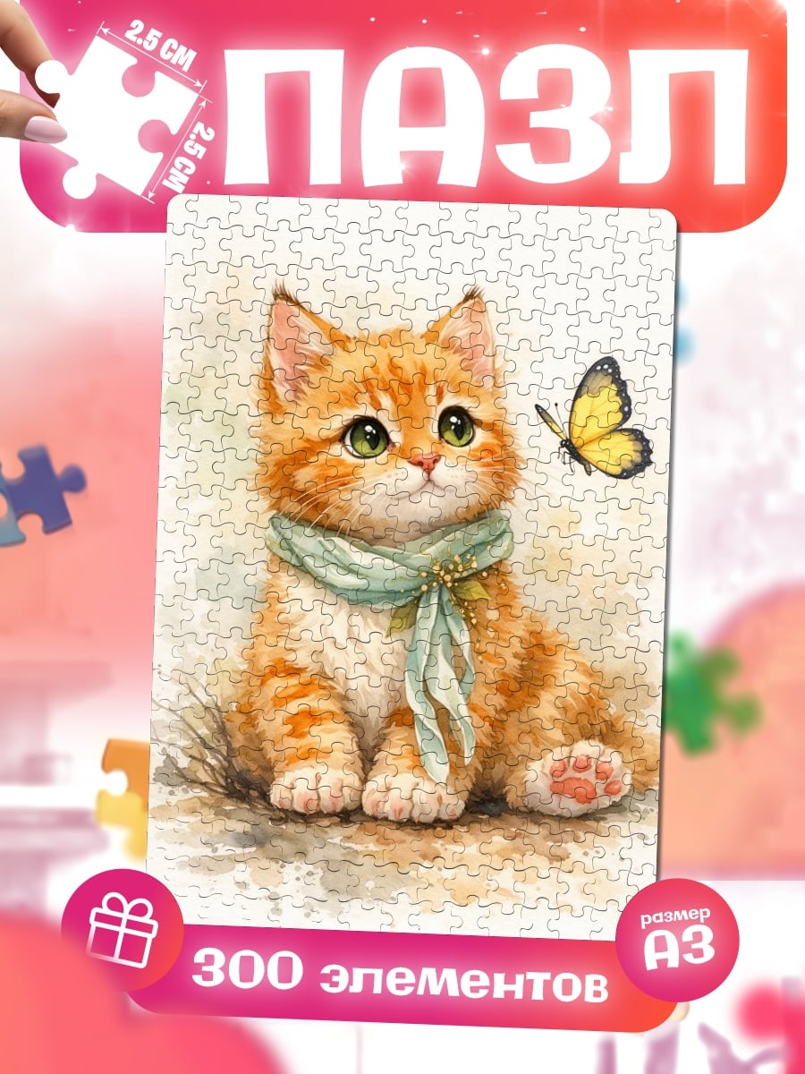 Пазлы Котёнок и бабочка