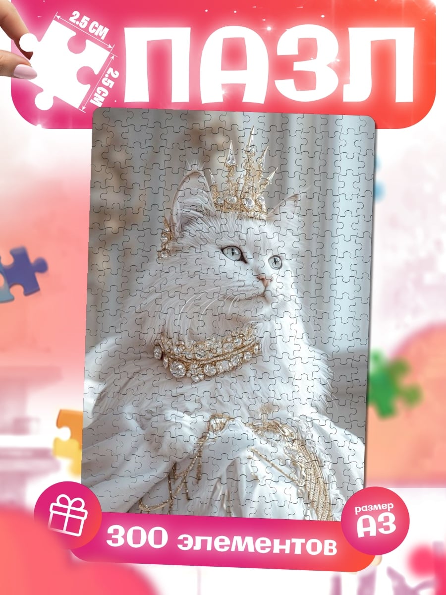 Пазлы Белая кошка королева