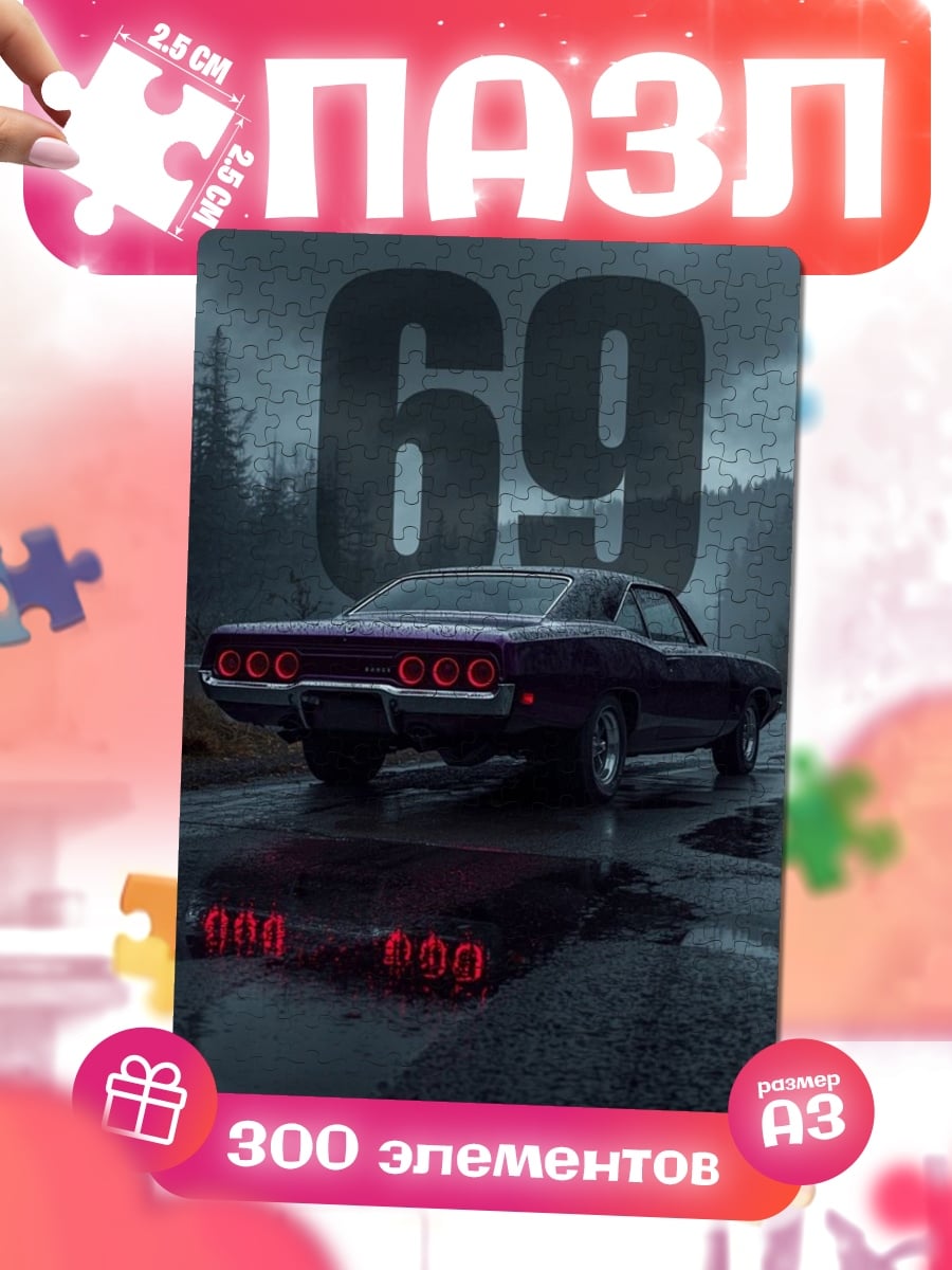 Пазлы Машина 69