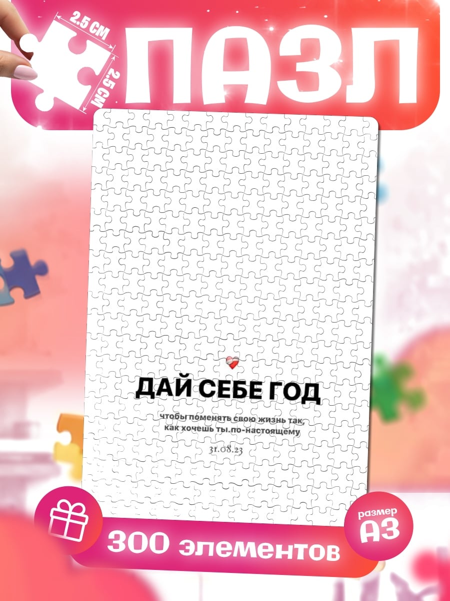 Пазлы Дай себе год