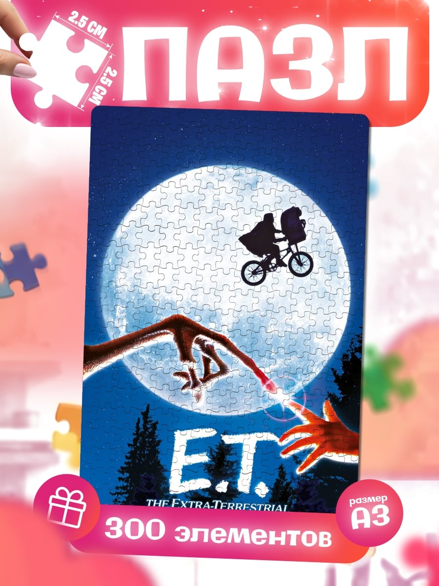 Пазлы E.T. и мальчик
