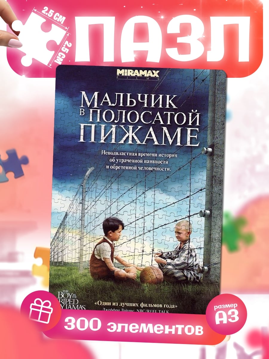 Пазлы Мальчик в полосатой пижаме