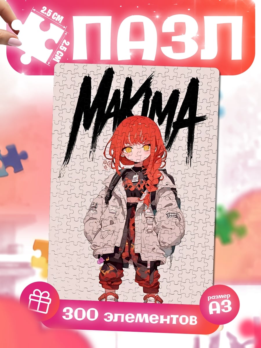 Пазлы Макима