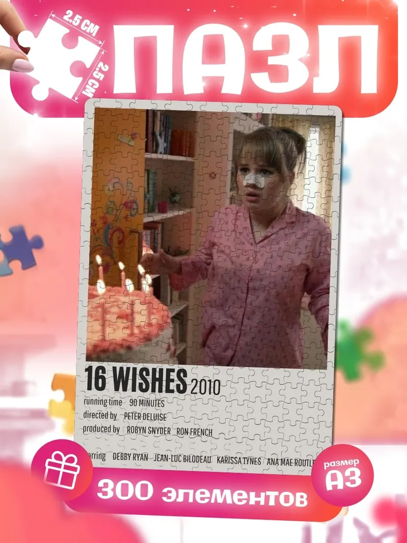 Пазлы 16 желаний постер