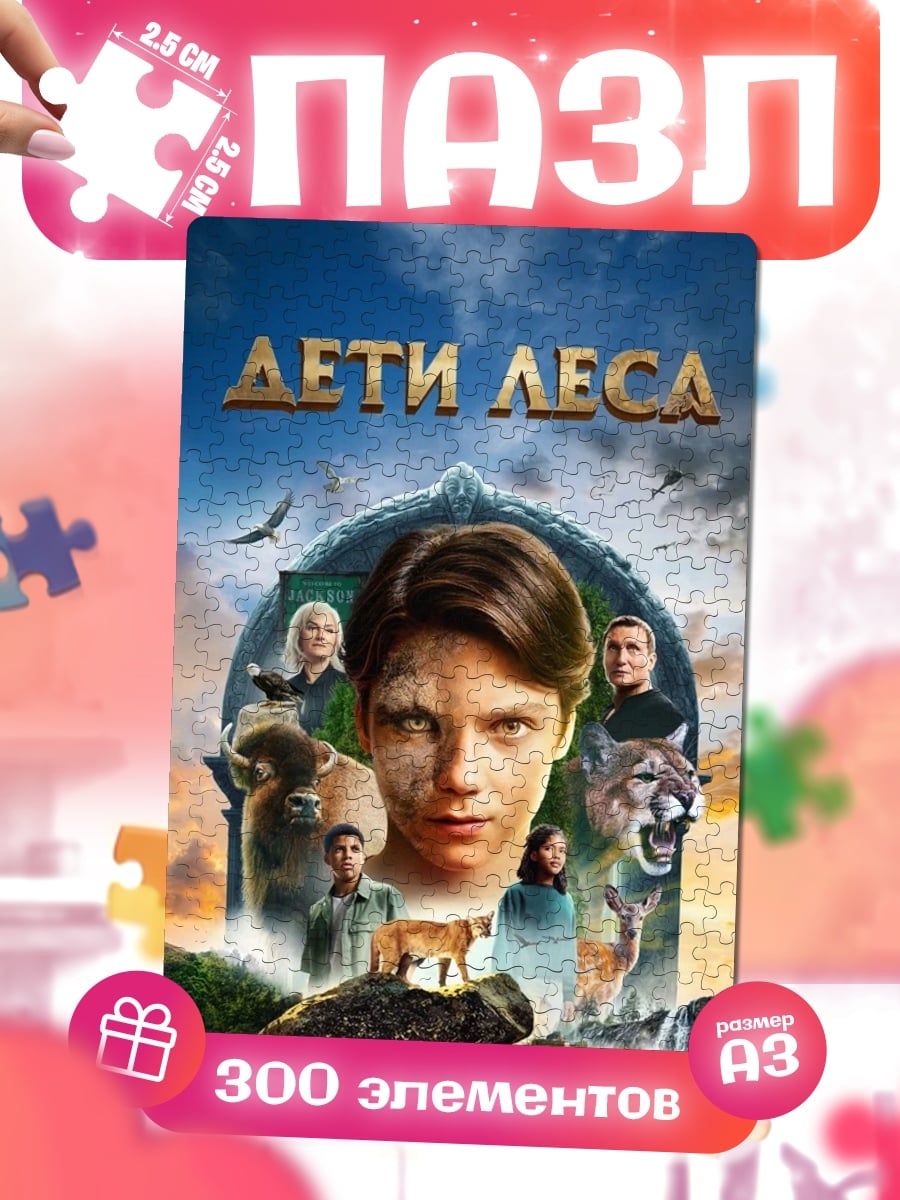Пазлы Дети леса