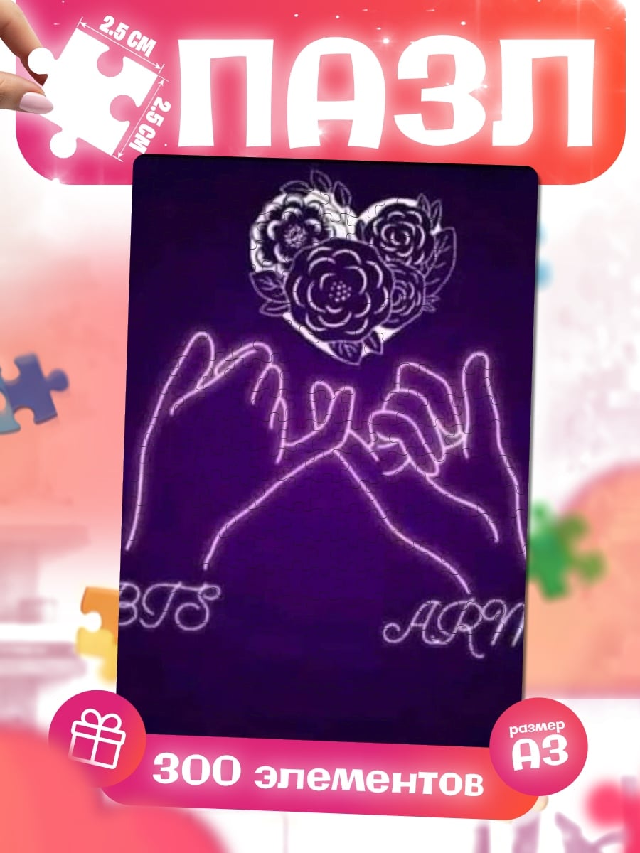 Пазлы BTS ARMY любовь